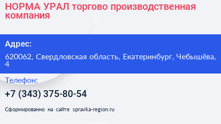 НОРМА УРАЛ торгово производственная компания - визитка