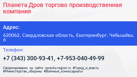 Планета Дров торгово производственная компания - визитка