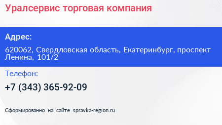 Уралсервис торговая компания - визитка