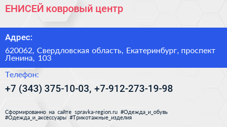 ЕНИСЕЙ ковровый центр - визитка