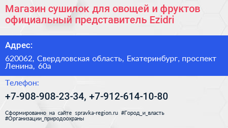 Магазин сушилок для овощей и фруктов официальный представитель Ezidri - визитка