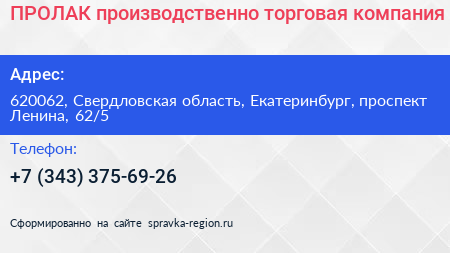 ПРОЛАК производственно торговая компания - визитка