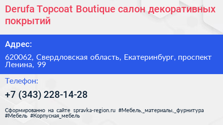 Derufa Topcoat Boutique салон декоративных покрытий - визитка