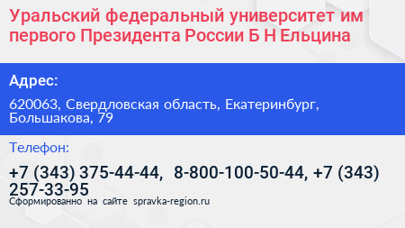 Уральский федеральный университет им первого Президента России Б Н Ельцина - визитка