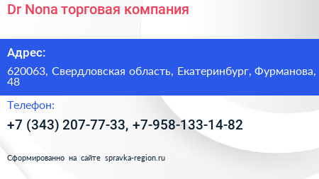 Dr Nona торговая компания - визитка