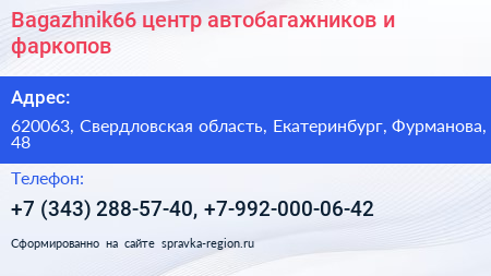 Bagazhnik66 центр автобагажников и фаркопов - визитка