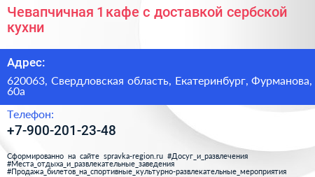 Чевапчичная 1 кафе с доставкой сербской кухни - визитка