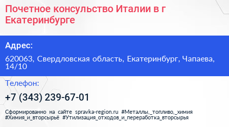Почетное консульство Италии в г Екатеринбурге - визитка