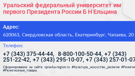 Уральский федеральный университет им первого Президента России Б Н Ельцина - визитка