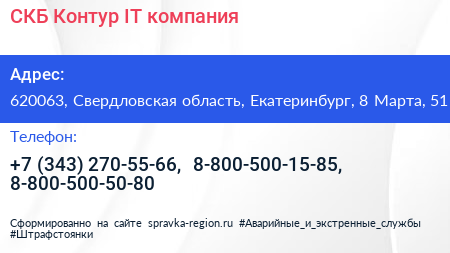 СКБ Контур IT компания - визитка