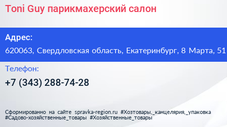 Toni Guy парикмахерский салон - визитка