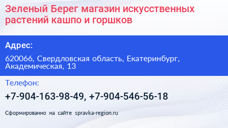 Зеленый Берег магазин искусственных растений кашпо и горшков - визитка