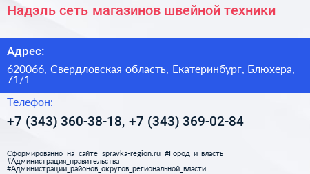 Надэль сеть магазинов швейной техники - визитка