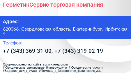 ГерметикСервис торговая компания - визитка