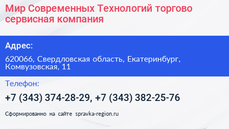 Мир Современных Технологий торгово сервисная компания - визитка