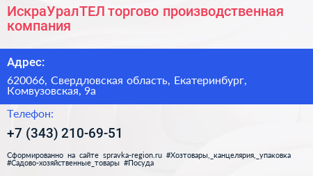 ИскраУралТЕЛ торгово производственная компания - визитка