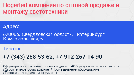 Hogerled компания по оптовой продаже и монтажу светотехники - визитка