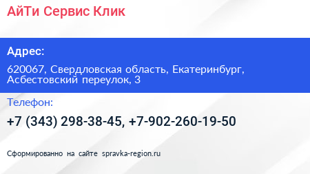 АйТи Сервис Клик - визитка