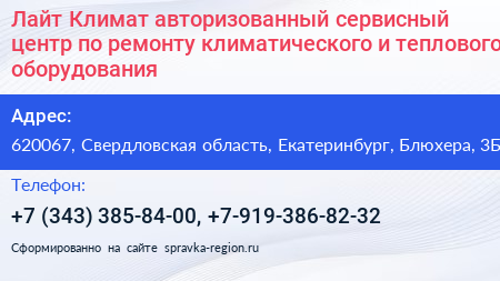 Лайт Климат авторизованный сервисный центр по ремонту климатического и теплового оборудования - визитка