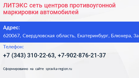ЛИТЭКС сеть центров противоугонной маркировки автомобилей - визитка