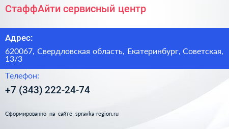 СтаффАйти сервисный центр - визитка