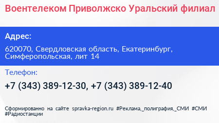 Воентелеком Приволжско Уральский филиал - визитка