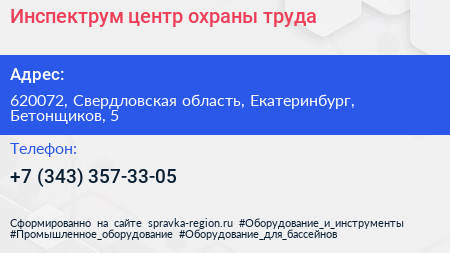 Инспектрум центр охраны труда - визитка