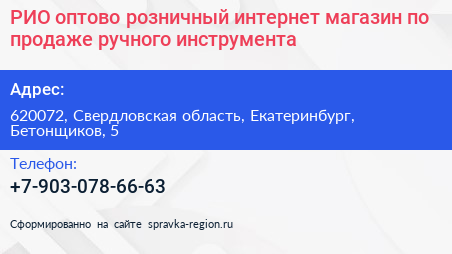 РИО оптово розничный интернет магазин по продаже ручного инструмента - визитка