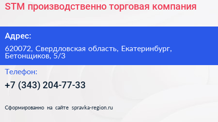 STM производственно торговая компания - визитка