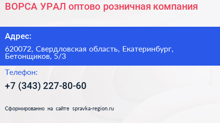 ВОРСА УРАЛ оптово розничная компания - визитка