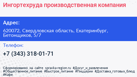 Ингортехруда производственная компания - визитка