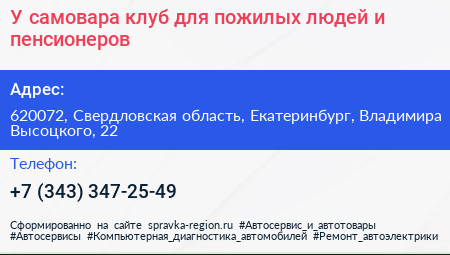 У самовара клуб для пожилых людей и пенсионеров - визитка