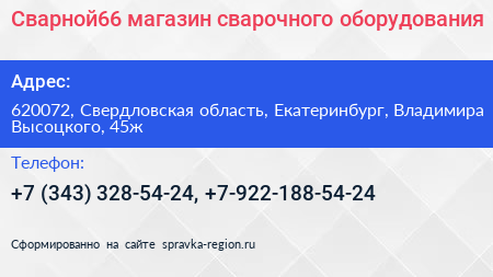 Сварной66 магазин сварочного оборудования - визитка