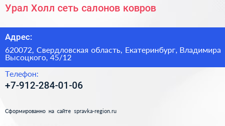 Урал Холл сеть салонов ковров - визитка