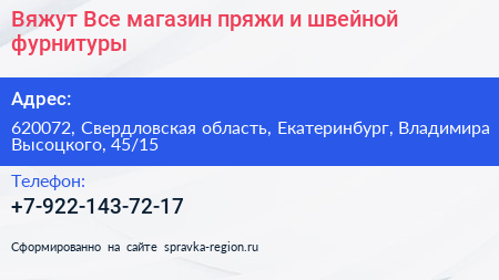 Вяжут Все магазин пряжи и швейной фурнитуры - визитка