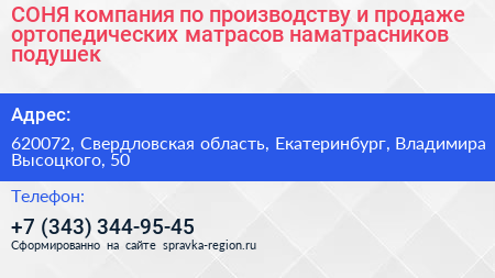 СОНЯ компания по производству и продаже ортопедических матрасов наматрасников подушек - визитка