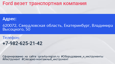 Ford везет транспортная компания - визитка