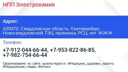 НПП Электрохимия - визитка