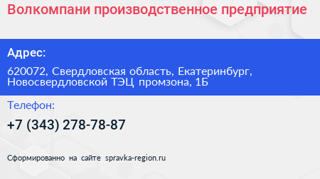 Волкомпани производственное предприятие - визитка