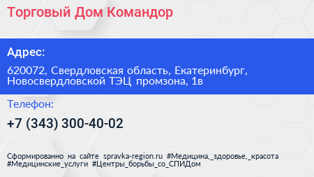 Торговый Дом Командор - визитка