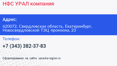 НФС УРАЛ компания - визитка