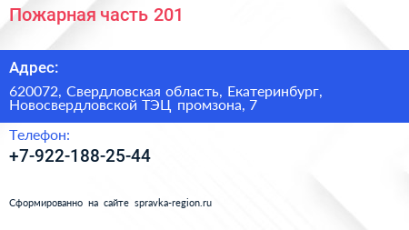 Нажмите, чтобы скачать визитку Пожарная часть 201 - визитка