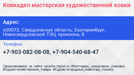 Ковкадел мастерская художественной ковки - визитка