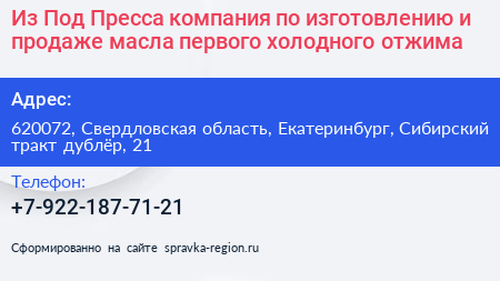 Из Под Пресса компания по изготовлению и продаже масла первого холодного отжима - визитка