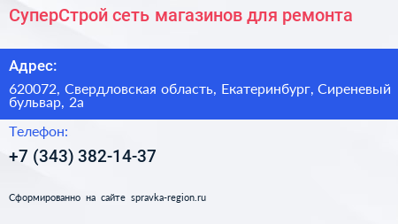 СуперСтрой сеть магазинов для ремонта - визитка