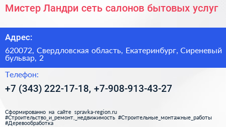 Мистер Ландри сеть салонов бытовых услуг - визитка