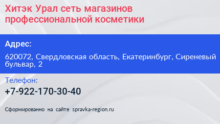 Хитэк Урал сеть магазинов профессиональной косметики - визитка