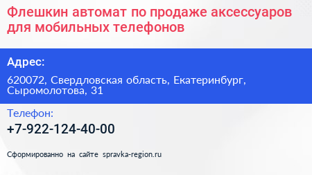 Флешкин автомат по продаже аксессуаров для мобильных телефонов - визитка