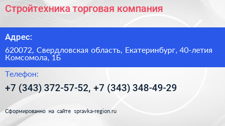 Стройтехника торговая компания - визитка