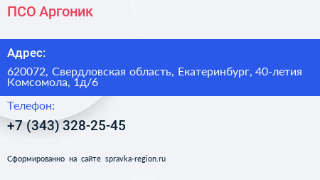 ПСО Аргоник - визитка